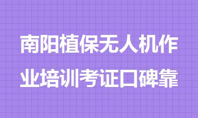 南阳植保无人机作业培训考证口碑靠谱的机构