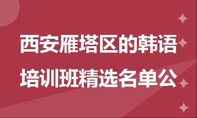 西安雁塔区的韩语培训班精选名单公布