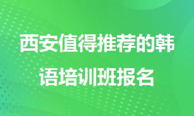 西安值得推荐的韩语培训班报名
