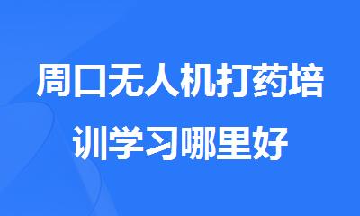 周口无人机打药培训学习哪里好
