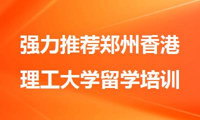 强力推荐郑州香港理工大学留学培训班