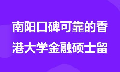 南阳口碑可靠的香港大学金融硕士留学申请机构