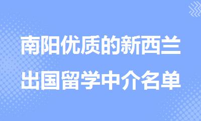 南阳优质的新西兰出国留学中介名单榜首一览