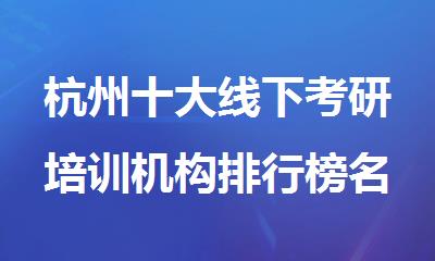 杭州十大线下考研培训机构排行榜名单汇总