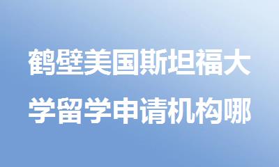 鹤壁美国斯坦福大学留学申请机构哪个专业