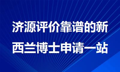 济源评价靠谱的新西兰博士申请一站式机构
