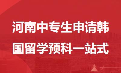 河南中专生申请韩国留学预科一站式服务机构