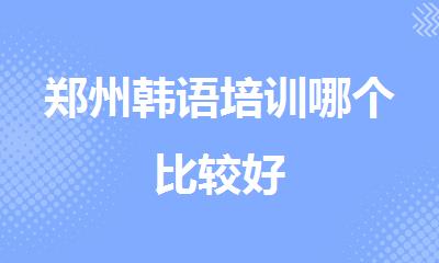 郑州韩语培训哪个比较好