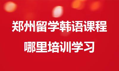 郑州留学韩语课程哪里培训学习