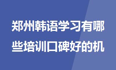 郑州韩语学习有哪些培训口碑好的机构