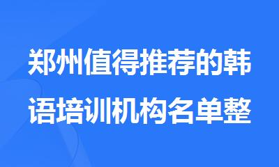 郑州值得推荐的韩语培训机构名单整理