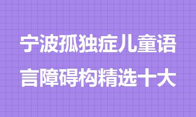 宁波孤独症儿童语言障碍构精选十大排行榜名单出炉