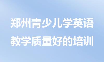 郑州青少儿学英语教学质量好的培训机构推荐