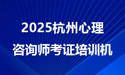 2025杭州心理咨询师考证培训机构精选人气排行榜名单出炉