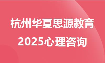 杭州华夏思源教育2025心理咨询师课程怎么样