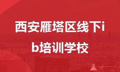 西安雁塔区线下ib培训学校