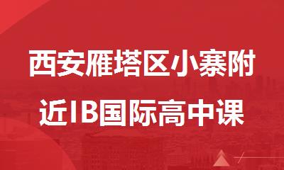 西安雁塔区小寨附近IB国际高中课程培训班