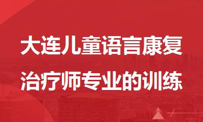 大连儿童语言康复治疗师专业的训练机构推荐一下