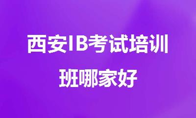 西安IB考试培训班哪家好
