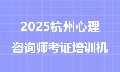 2025杭州心理咨询师考证培训机构精选人气排行榜名单出炉