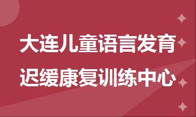 大连儿童语言发育迟缓康复训练中心一个月大概多少钱