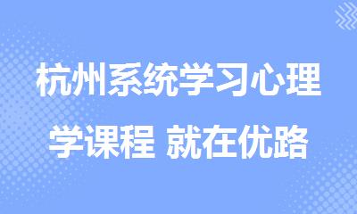 杭州系统学习心理学课程 就在优路教育