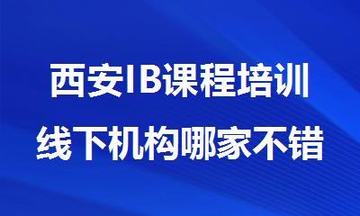 西安IB课程培训线下机构哪家不错