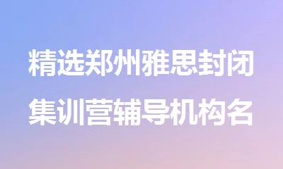 精选郑州雅思封闭集训营辅导机构名单出炉