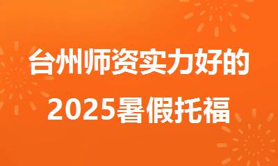 台州师资实力好的2025暑假托福备考机构名单出炉