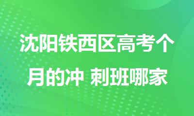 沈阳铁西区高考个月的冲 刺班哪家好