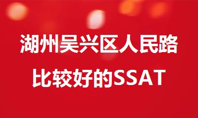 湖州吴兴区人民路比较好的SSAT考前封闭集训班