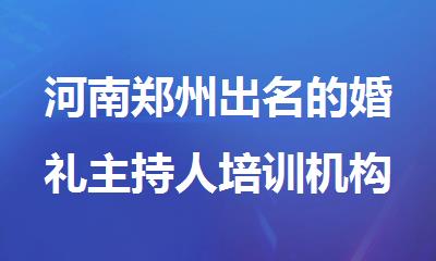 河南郑州出名的婚礼主持人培训机构人气推荐