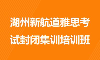 湖州新航道雅思考试封闭集训培训班课程详情简介