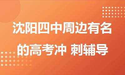 沈阳四中周边有名的高考冲 刺辅导班机构有哪些
