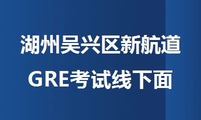 湖州吴兴区新航道GRE考试线下面授班
