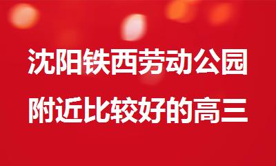 沈阳铁西劳动公园附近比较好的高三冲 刺集训班在哪里
