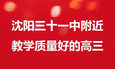 沈阳三十一中附近教学质量好的高三高考全科冲刺辅导班