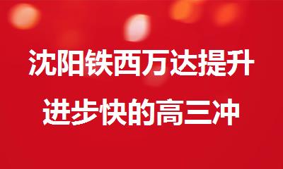 沈阳铁西万达提升进步快的高三冲 刺全科辅导机构