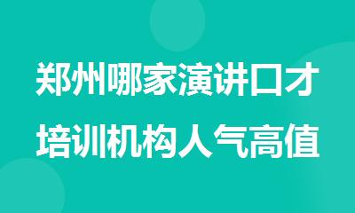 郑州哪家演讲口才培训机构人气高值得报名