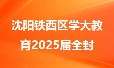沈阳铁西区学大教育2025届全封闭高考冲 刺班口碑好吗