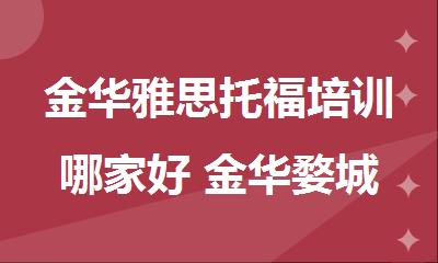 金华雅思托福培训哪家好 金华婺城区新航道可以吗