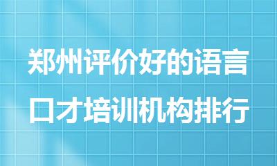 郑州评价好的语言口才培训机构排行榜精选公布