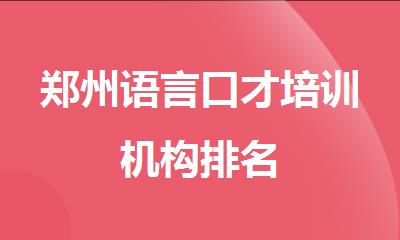 郑州语言口才培训机构排名