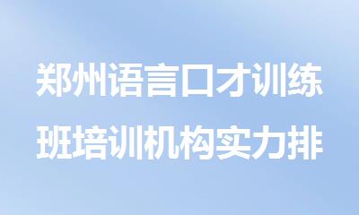 郑州语言口才训练班培训机构实力排行榜出炉