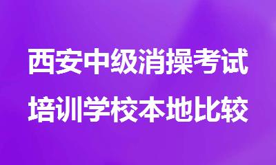 西安中级消操考试培训学校本地比较专业的机构