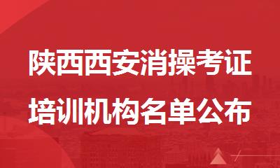 陕西西安消操考证培训机构名单公布
