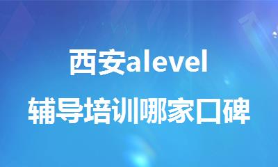 西安alevel辅导培训哪家口碑好_新航道英语