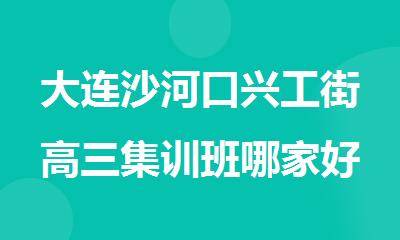 大连沙河口兴工街高三集训班哪家好一点