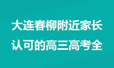 大连春柳附近家长认可的高三高考全科补课机构名单汇总公布