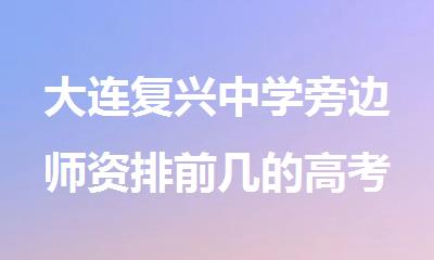 大连复兴中学旁边师资排前几的高考冲 刺辅导班